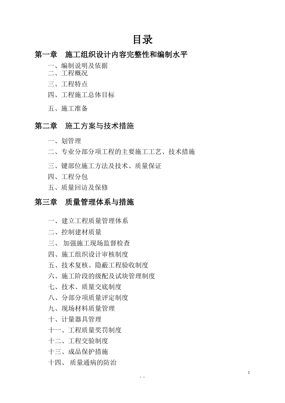 配电房施工组织设计方案(土建部分)_第1页