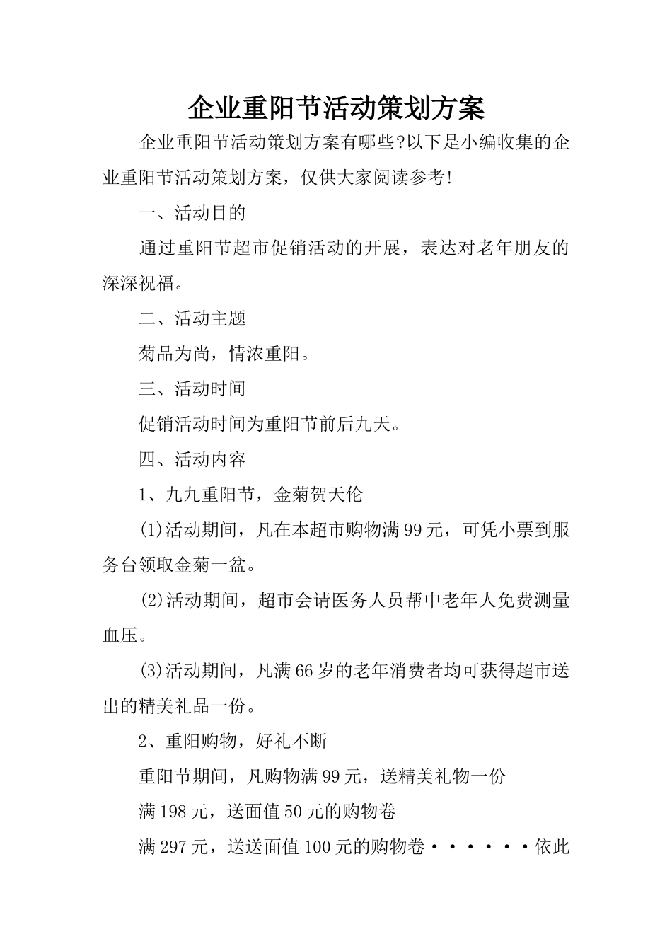 企业重阳节活动策划方案_第1页