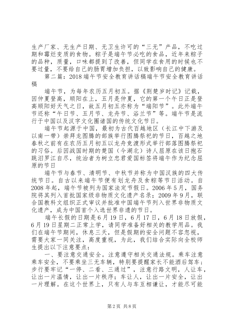 中小学端午节安全教育讲话发言稿_第2页