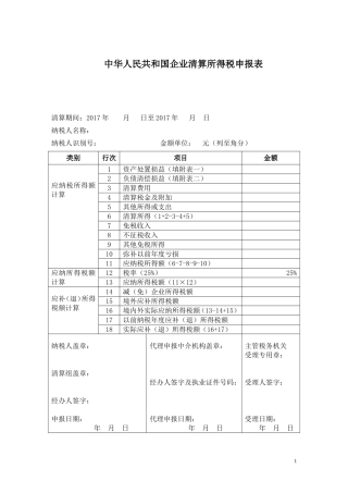 企业所得税清算申报表(注销使用)