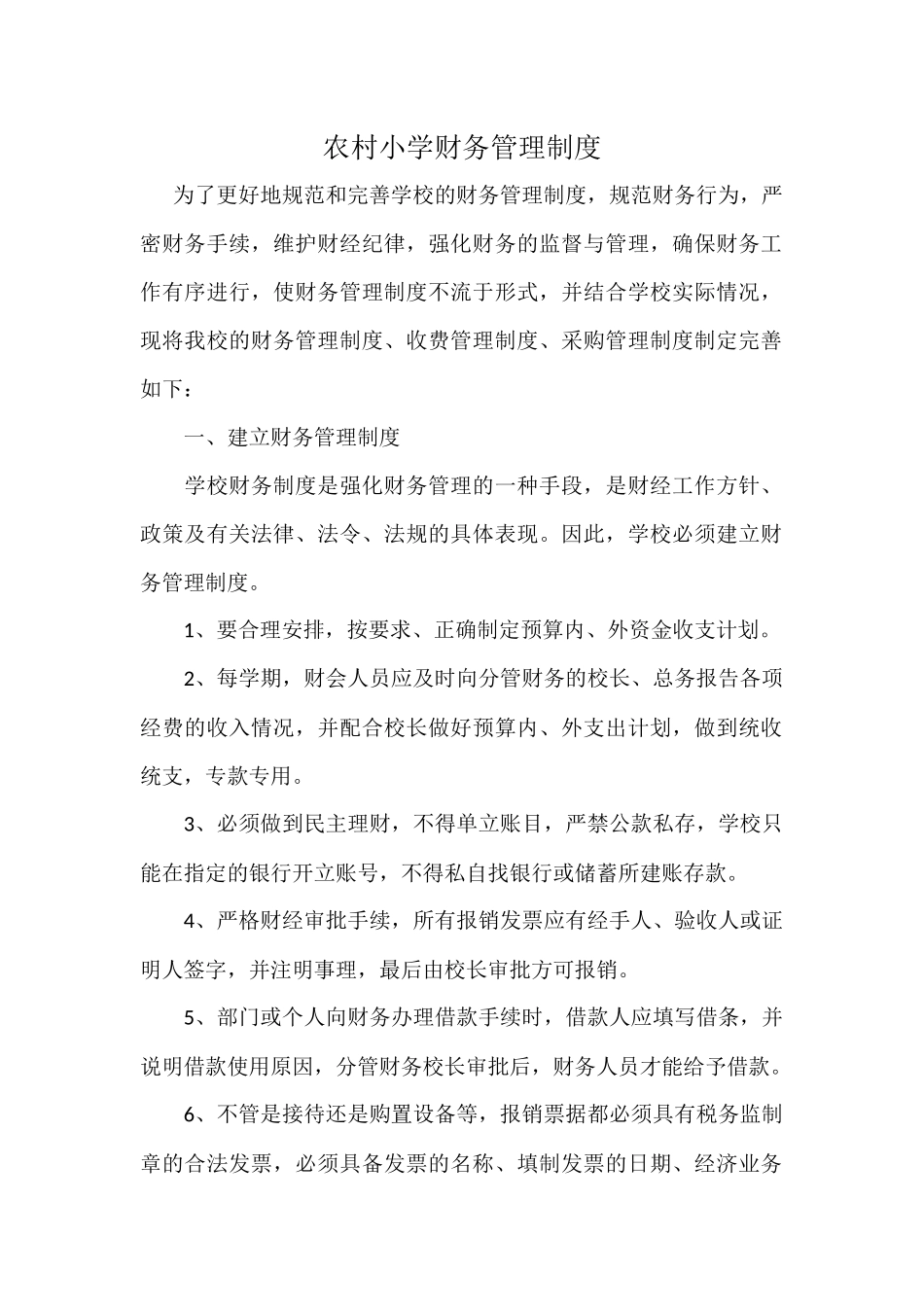 农村小学财务管理制度(样表)_第1页