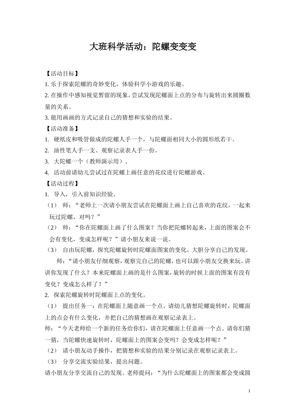大班科学活动：陀螺变变变_第1页