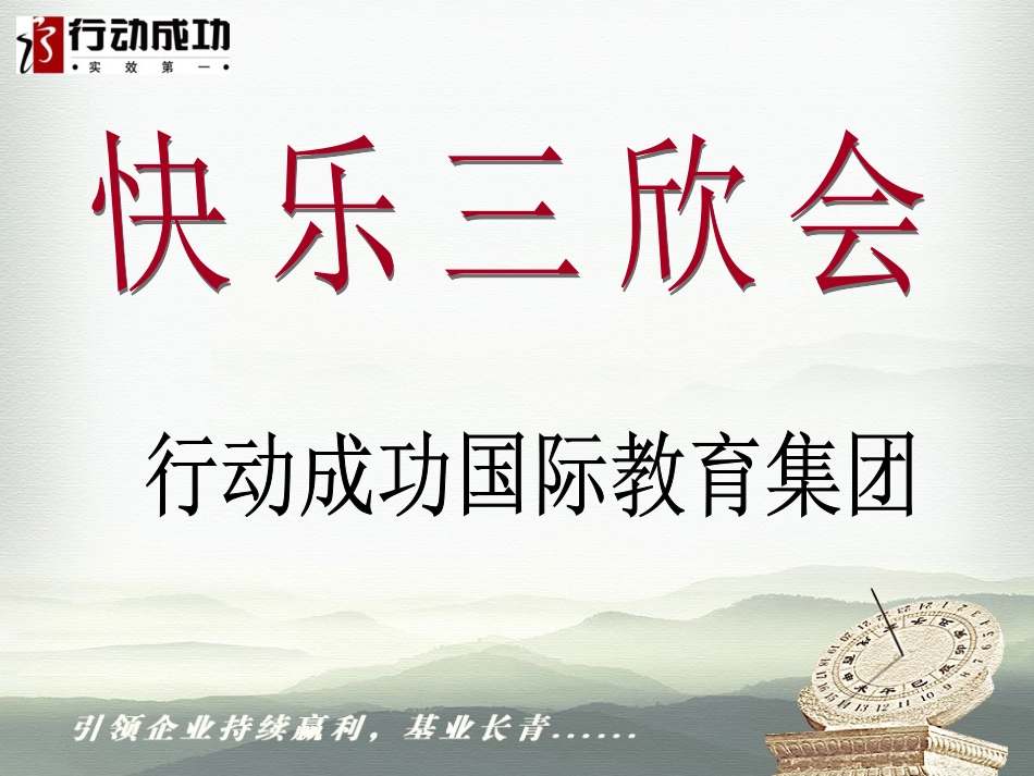 三欣会——实效第一_第1页