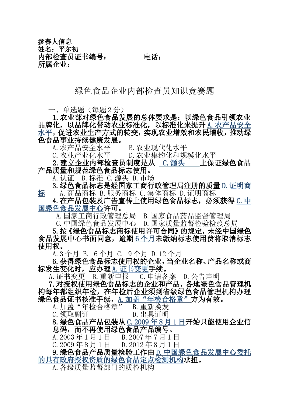绿色食品企业内部检查员知识竞赛题1._第1页