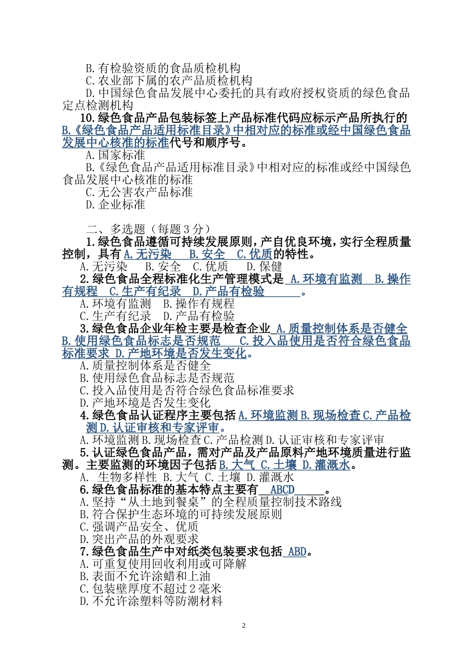 绿色食品企业内部检查员知识竞赛题1._第2页
