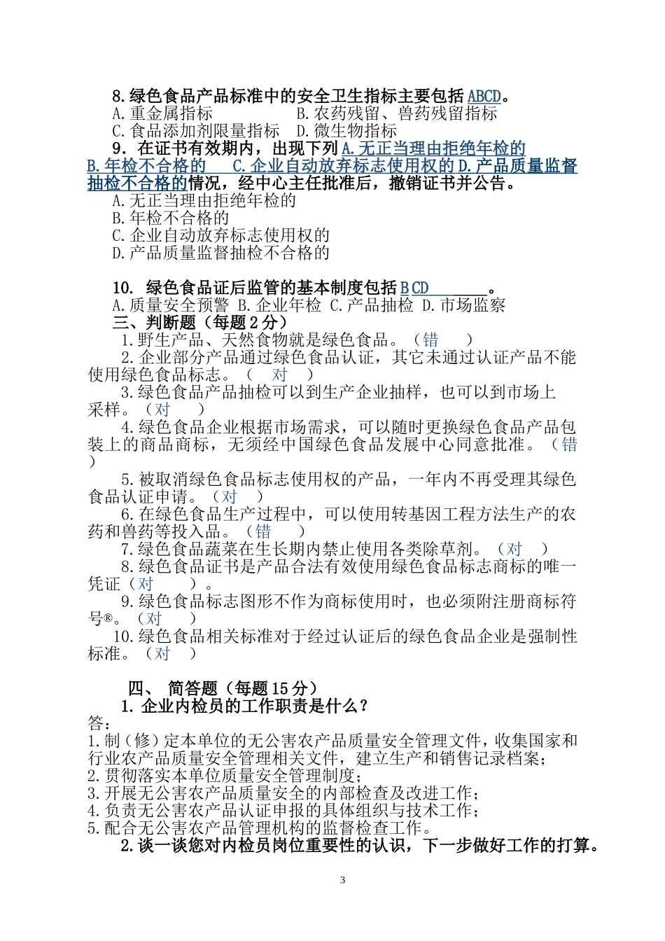 绿色食品企业内部检查员知识竞赛题1._第3页