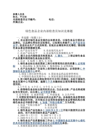 绿色食品企业内部检查员知识竞赛题1.