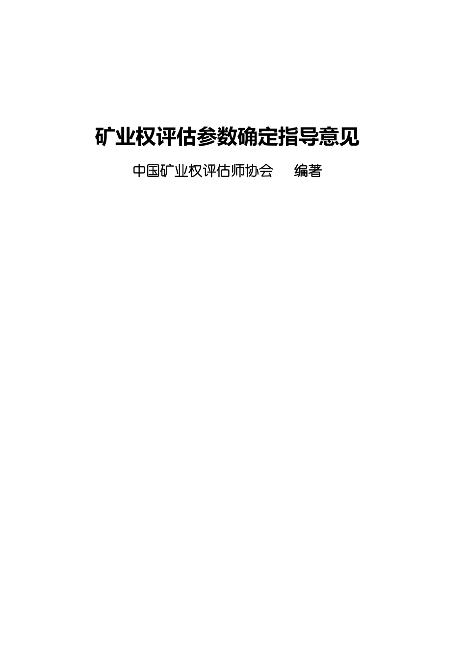 矿业权评估参数确定_第1页