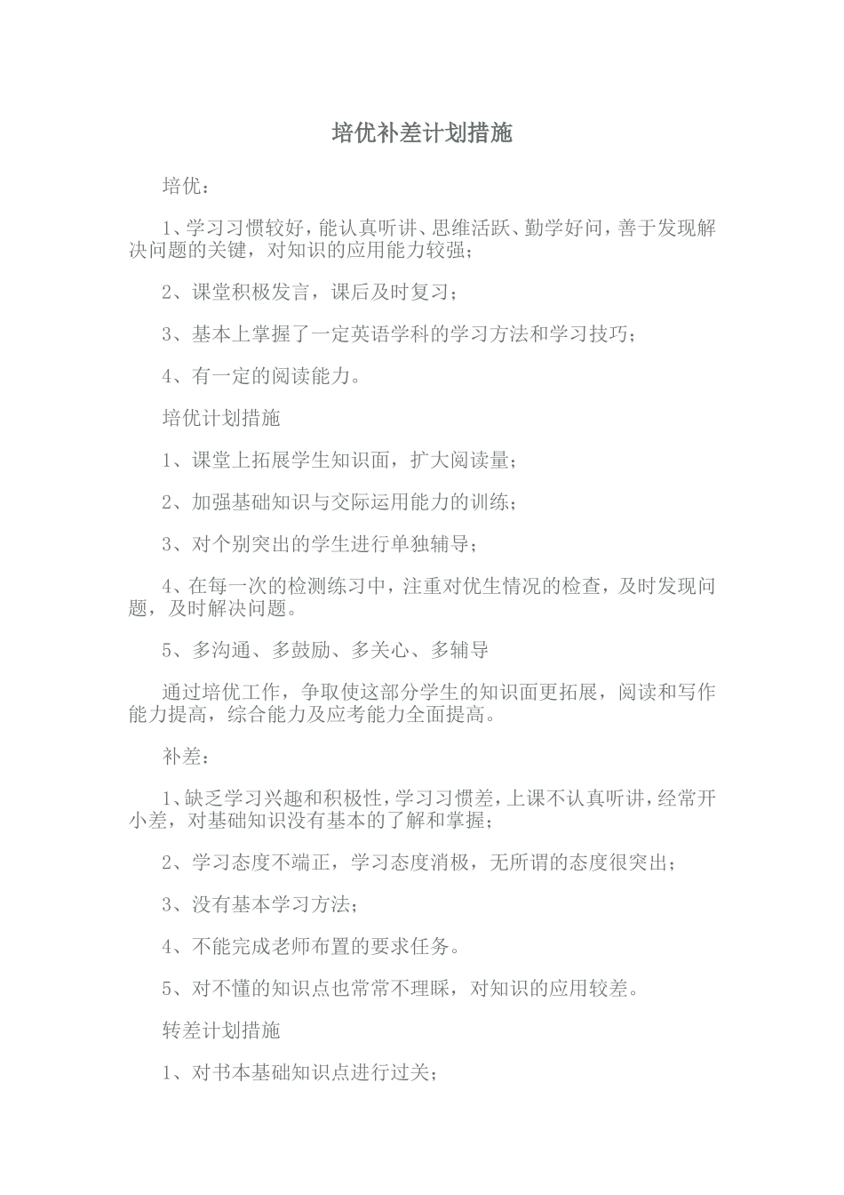 培优补差计划措施_第1页