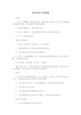 培优补差计划措施