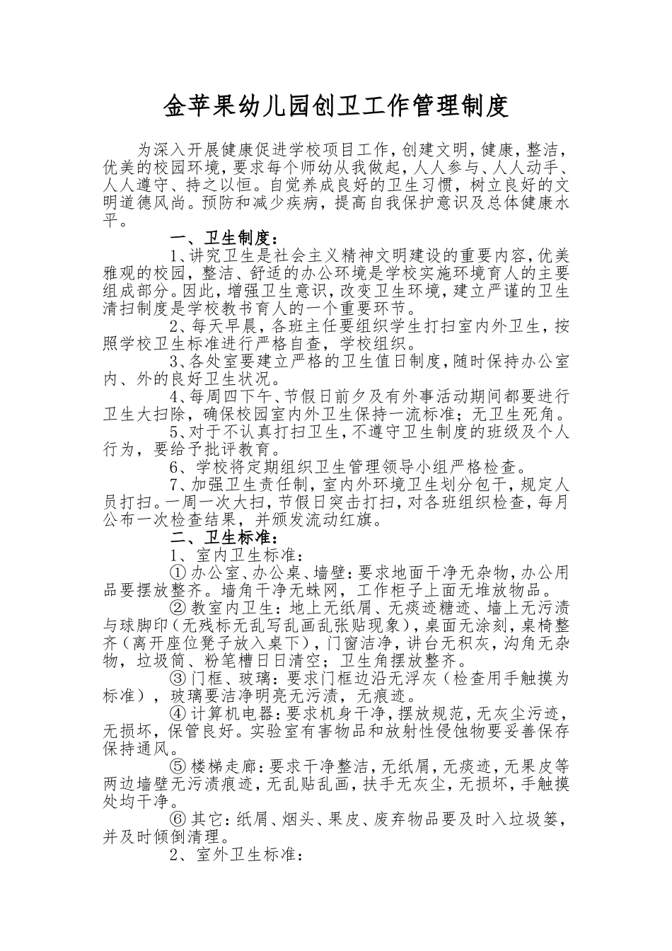 金苹果幼儿园创卫工作管理制度_第1页
