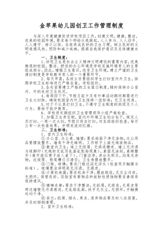 金苹果幼儿园创卫工作管理制度