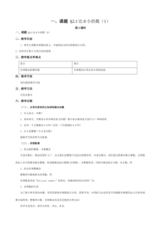 苏教版七年级数学上册2.1比0小的数（第二课时）