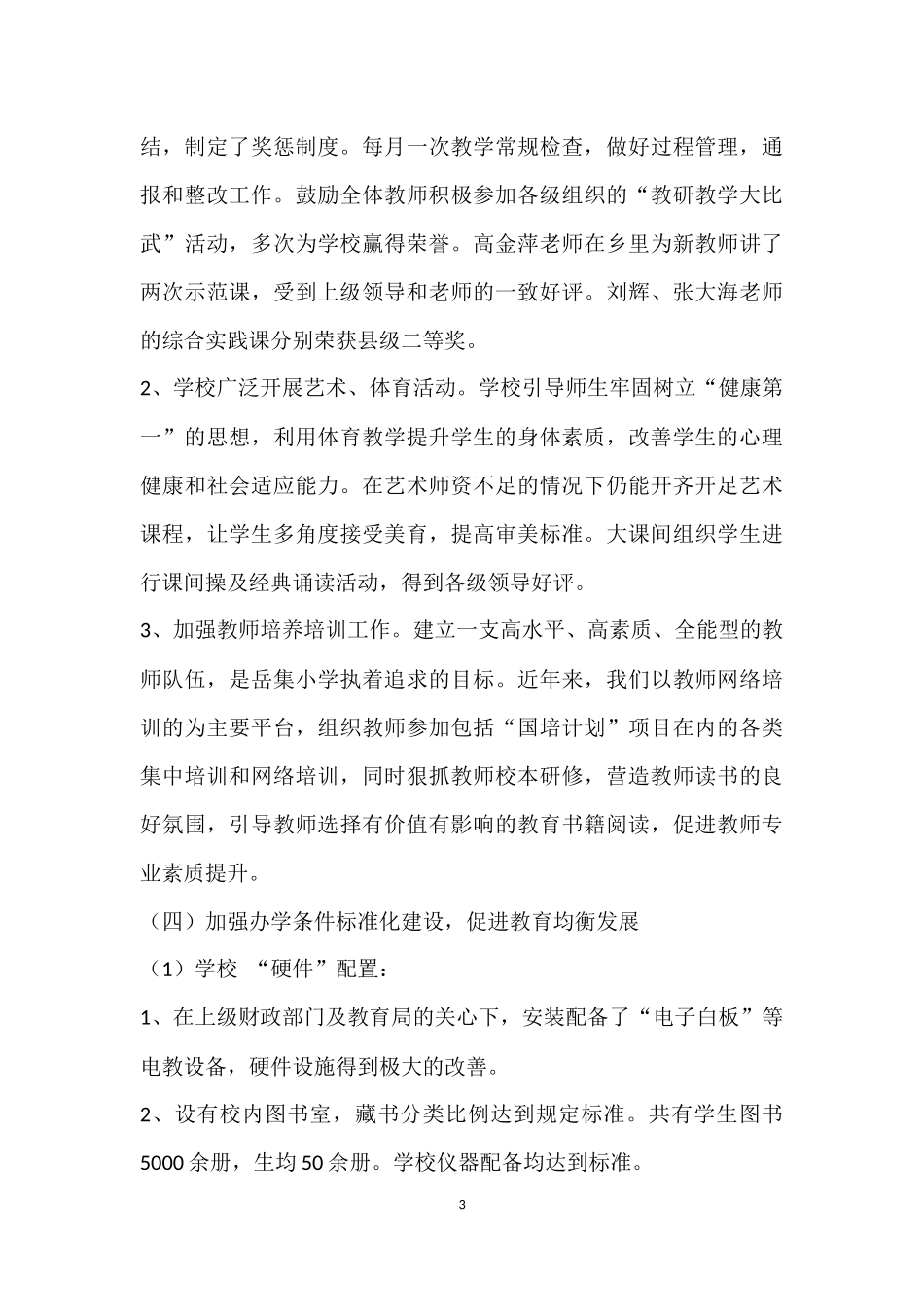 均衡发展汇报材料_第3页