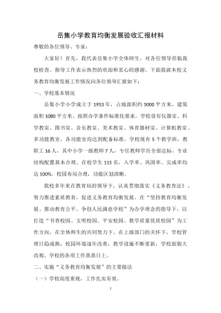 均衡发展汇报材料