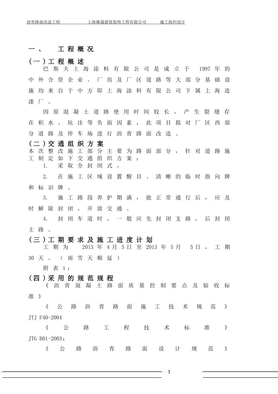 沥青路面改造工程施工组织设计_第3页