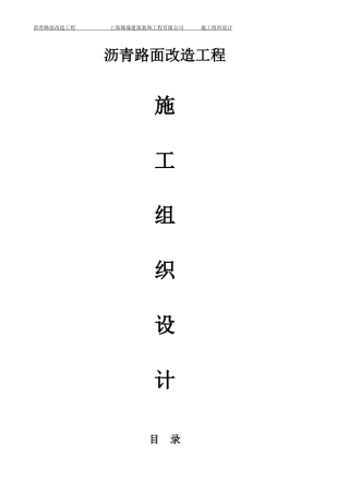 沥青路面改造工程施工组织设计