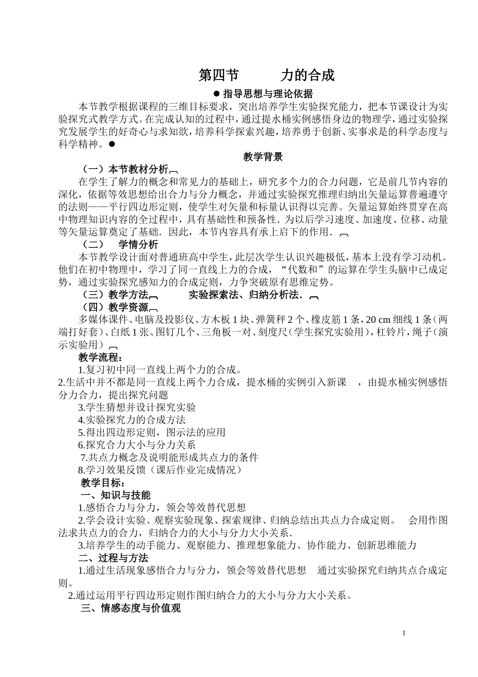力的合成——教学设计_第1页