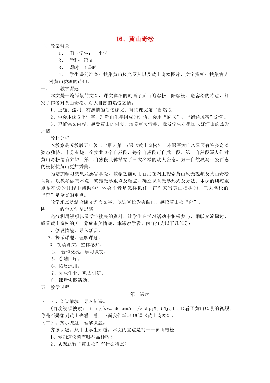 五年级语文上册 5.16 黄山奇松教案3 苏教版-苏教版小学五年级上册语文教案_第1页