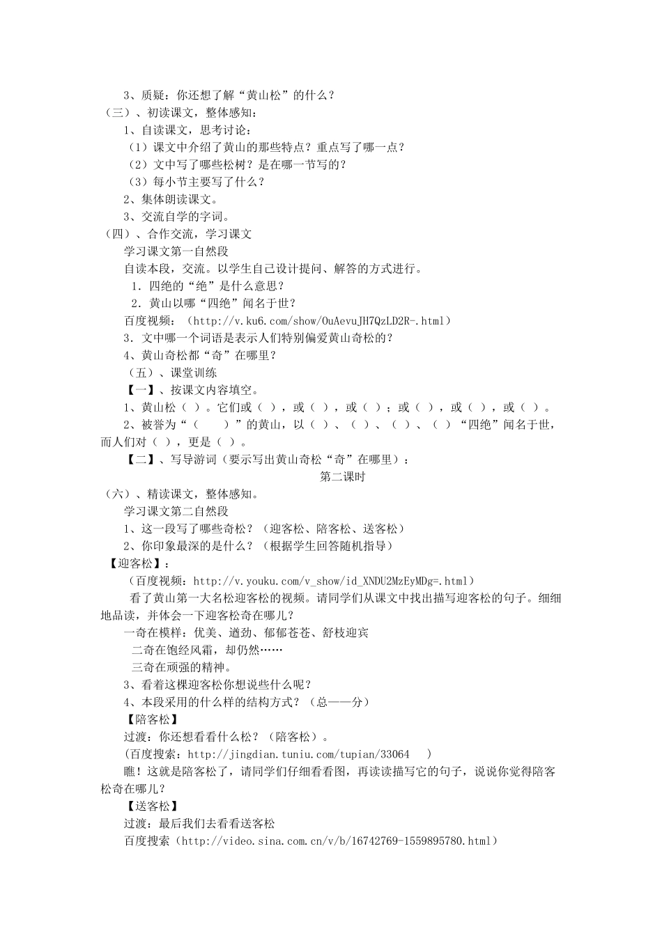 五年级语文上册 5.16 黄山奇松教案3 苏教版-苏教版小学五年级上册语文教案_第2页