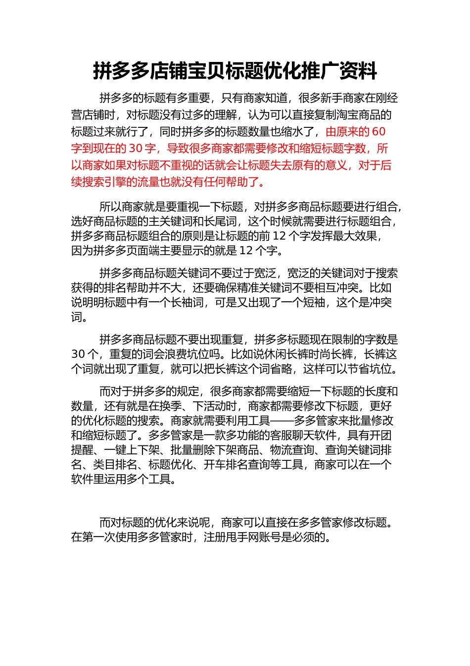 拼多多店铺宝贝标题优化推广资料_第1页