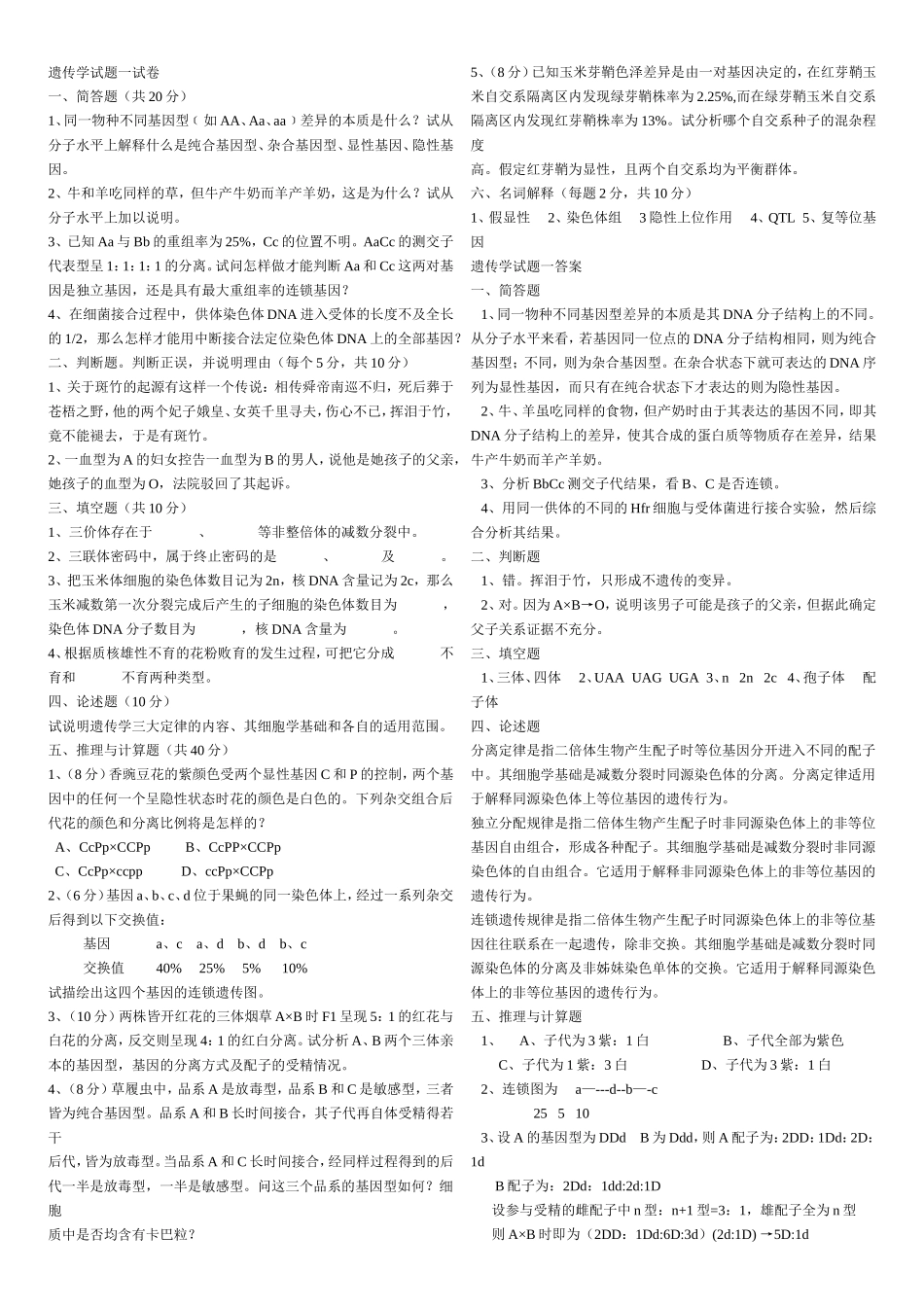 普通遗传学试题库及答案_第1页