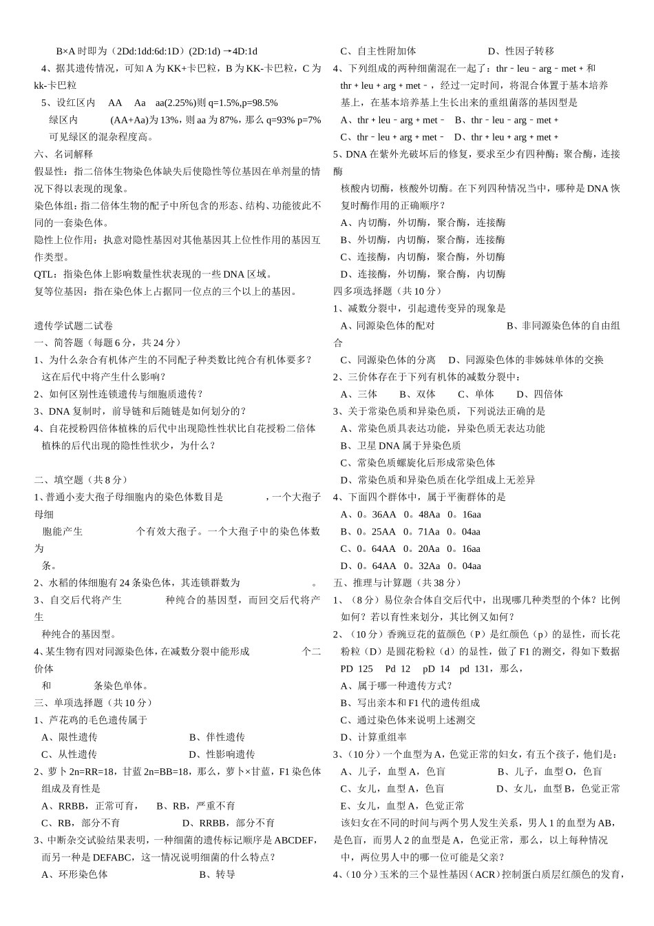 普通遗传学试题库及答案_第2页
