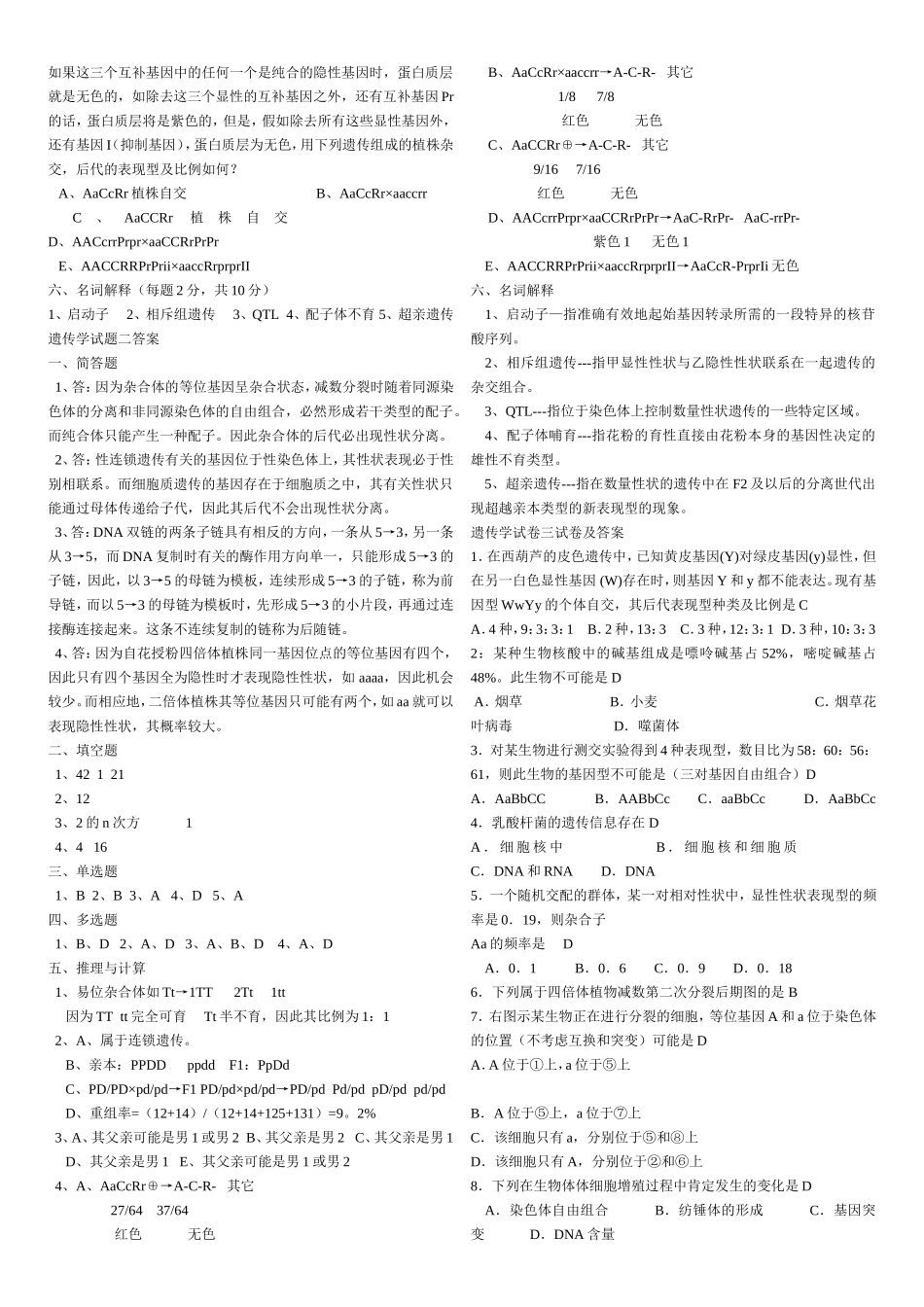 普通遗传学试题库及答案_第3页