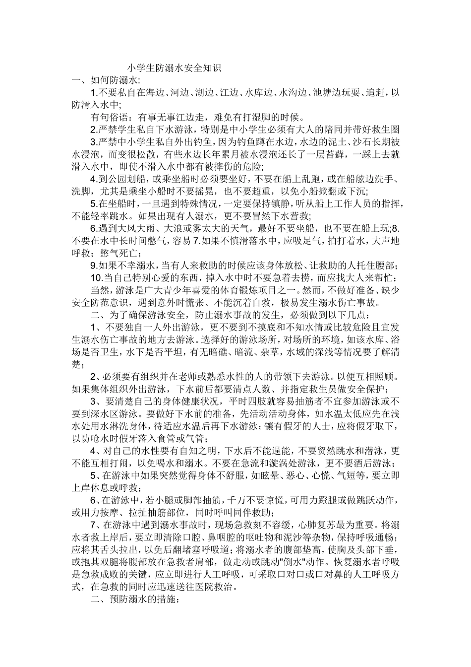 小学生防溺水安全知识_第1页