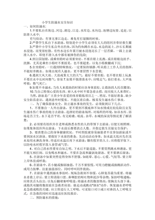 小学生防溺水安全知识