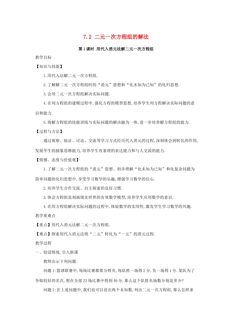 七年级数学下册 第7章 一次方程组 7.2 二元一次方程组的解法教案 （新版）华东师大版-（新版）华东师大版初中七年级下册数学教案_第1页