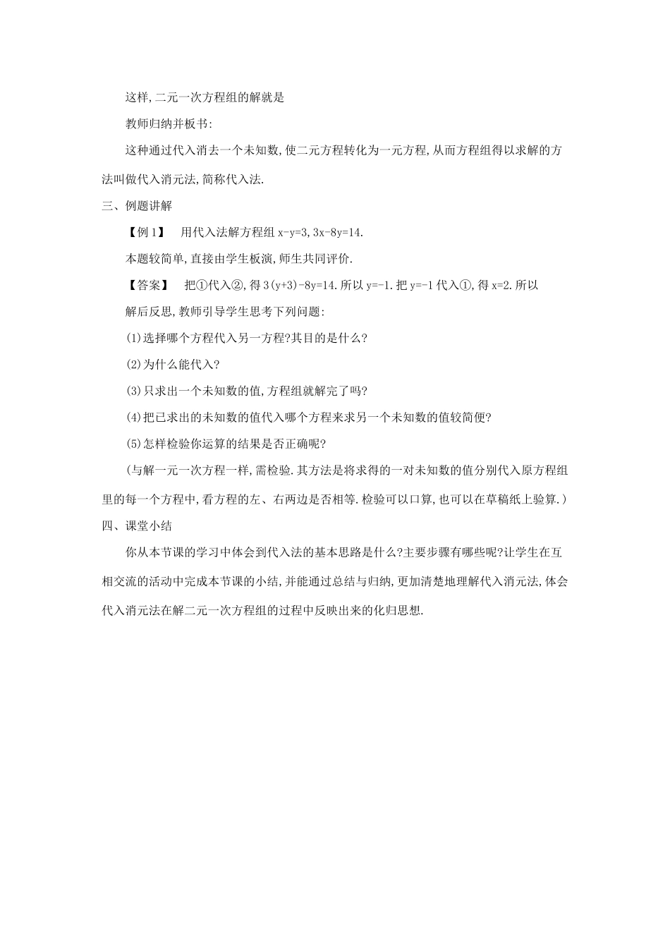 七年级数学下册 第7章 一次方程组 7.2 二元一次方程组的解法教案 （新版）华东师大版-（新版）华东师大版初中七年级下册数学教案_第3页