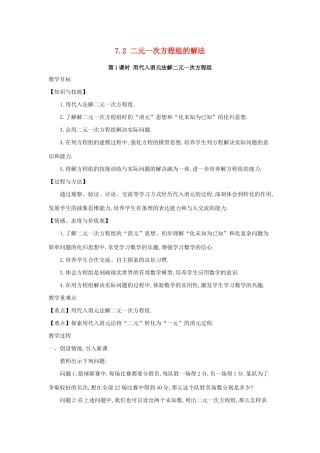 七年级数学下册 第7章 一次方程组 7.2 二元一次方程组的解法教案 （新版）华东师大版-（新版）华东师大版初中七年级下册数学教案