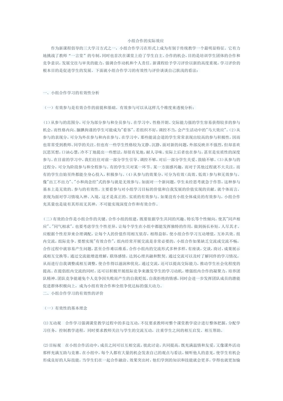小组合作的实际效应_第1页
