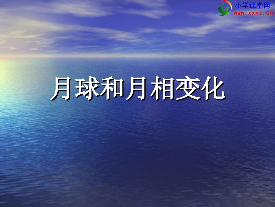 六年级科学下册《月球和月相的变化_》PPT课件之四(教科版)_第1页
