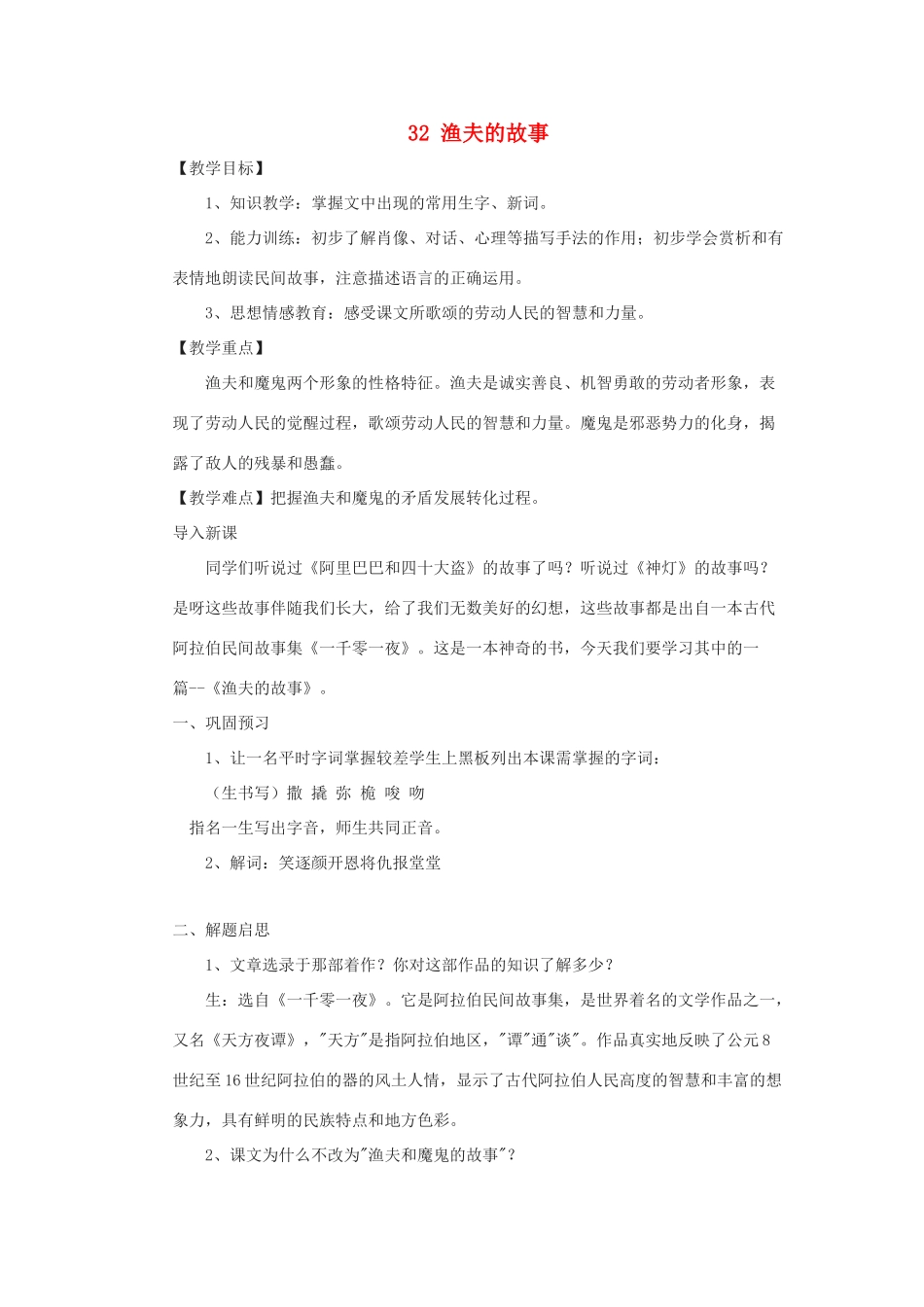 四年级语文下册 第八单元 32 渔夫的故事教案1 新人教版-新人教版小学四年级下册语文教案_第1页