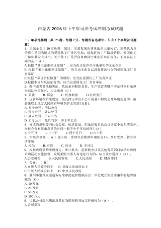 内蒙古2016年下半年司法考试冲刺考试试题