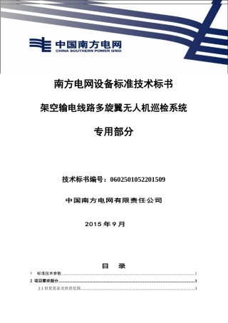 南方电网无人机技术规范2015-架空输电线路多旋翼无人机巡检系统-专用