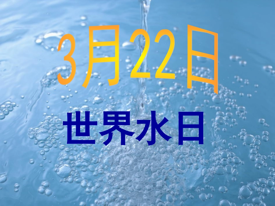 我爱护水资源Microsoft_PowerPoint_演示文稿_第1页