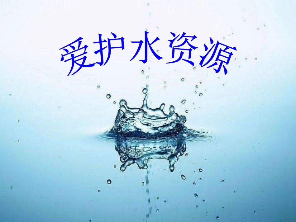 我爱护水资源Microsoft_PowerPoint_演示文稿_第3页