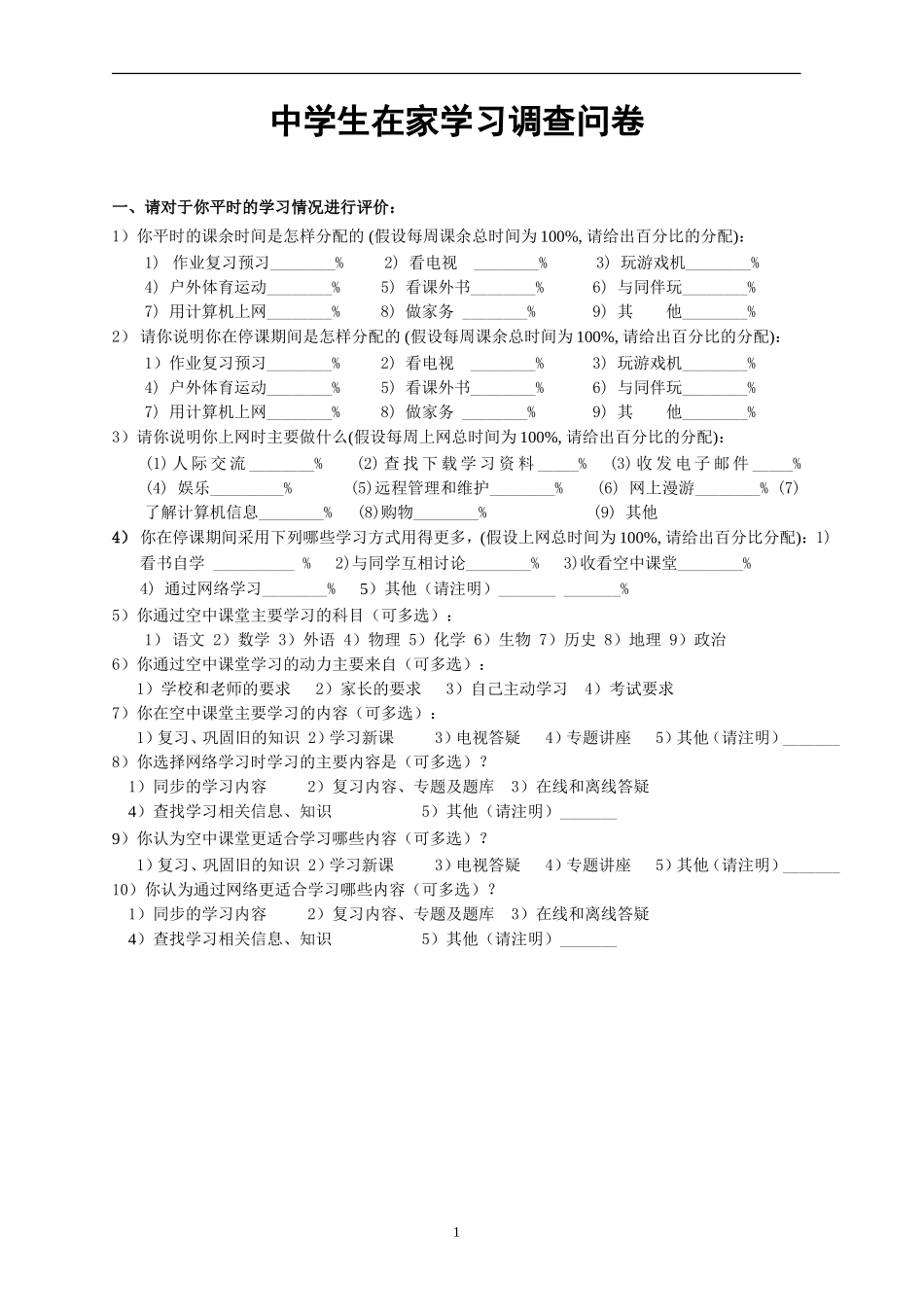 中学生在家学习调查问卷 (2)_第1页