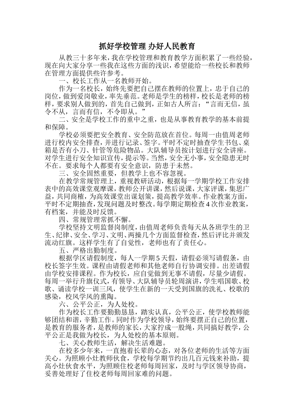 抓好学校管理办好人民教育_第1页