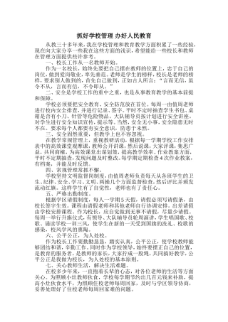 抓好学校管理办好人民教育