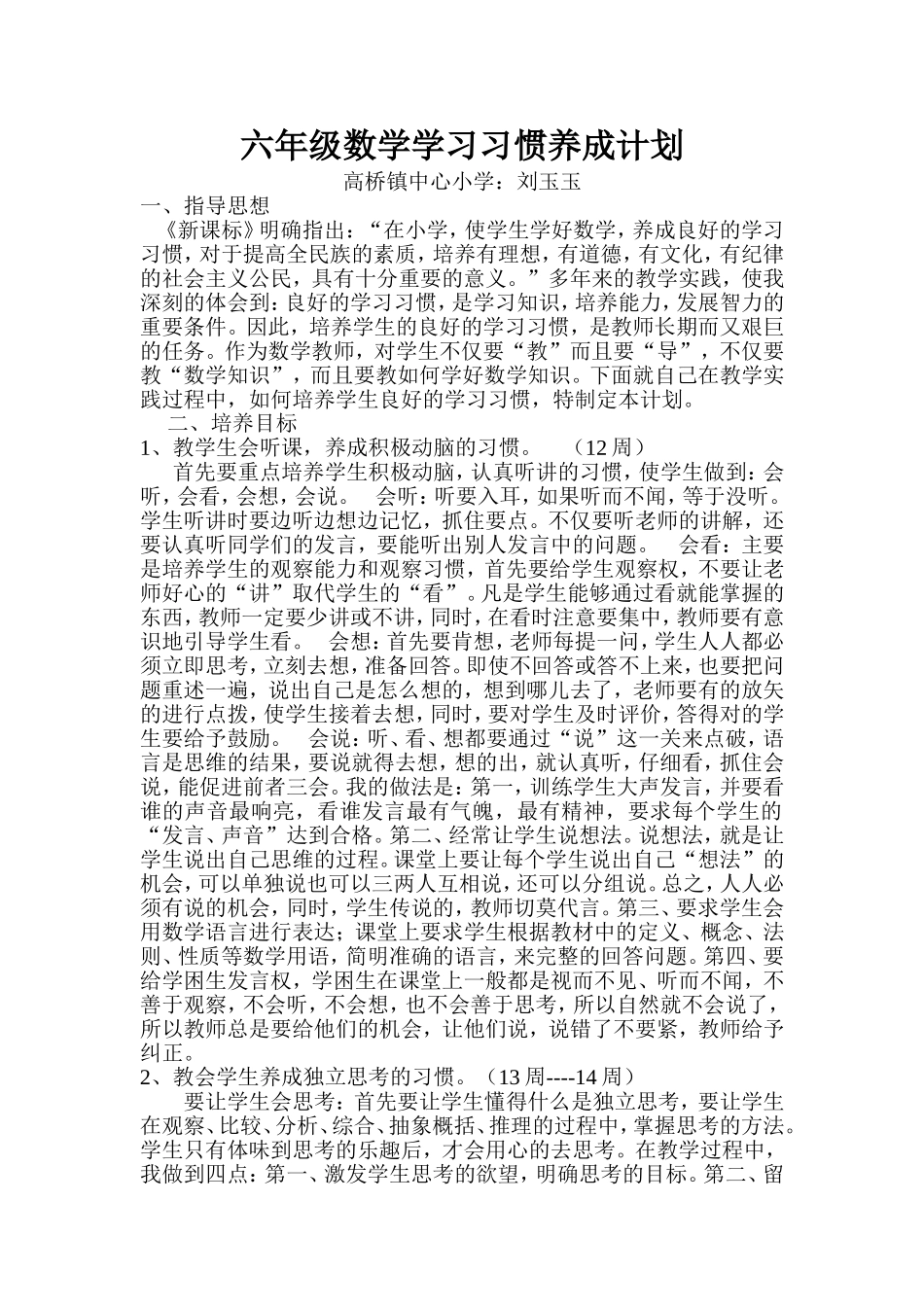 六年级数学学习习惯培养计划_第1页