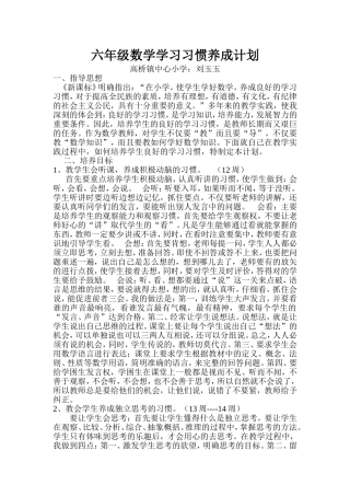 六年级数学学习习惯培养计划