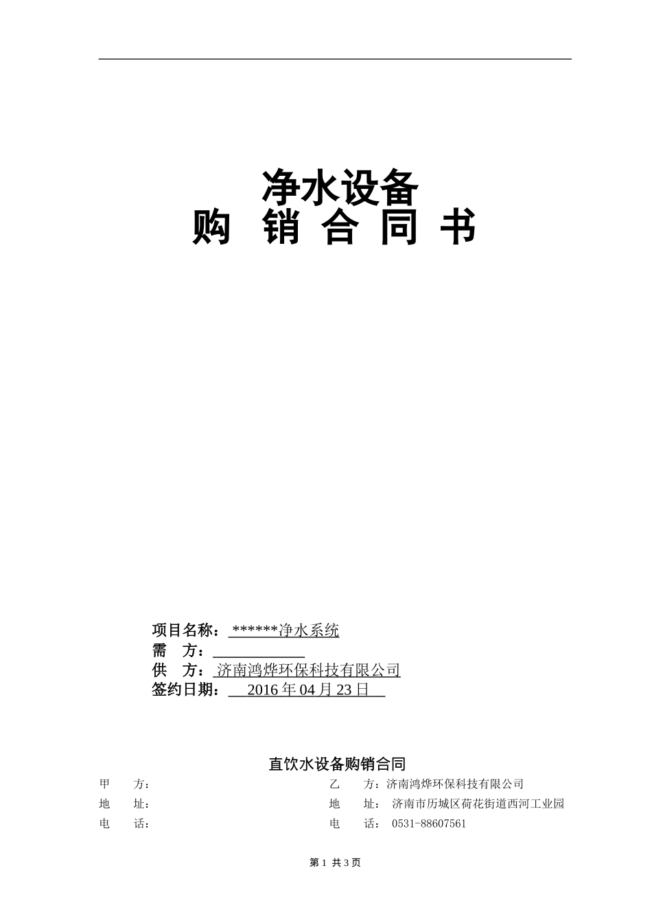 净水设备购销合同(模板)_第1页