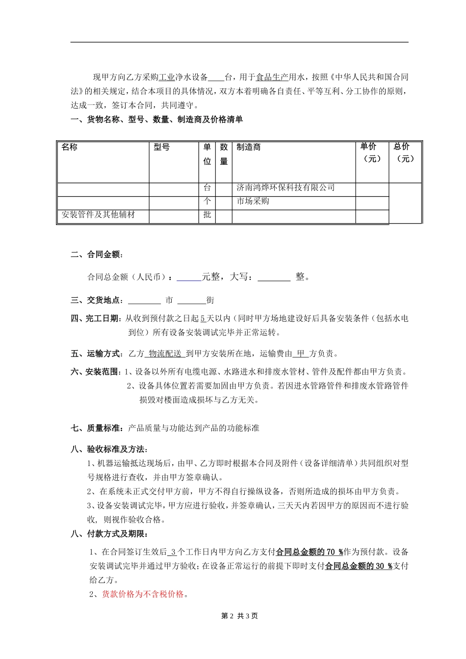 净水设备购销合同(模板)_第2页