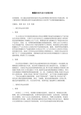 美国的现代设计发展历程