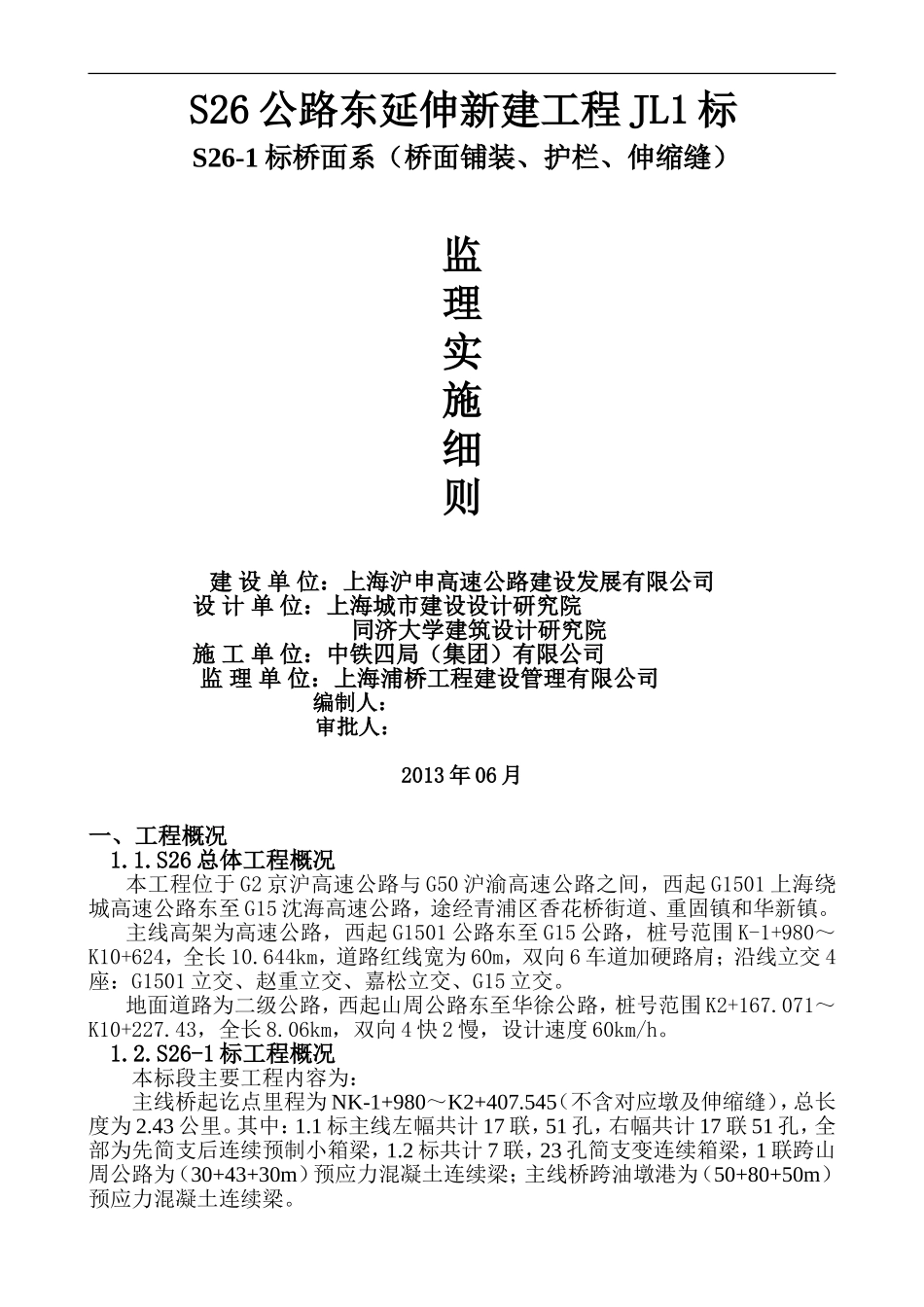 桥面系监理细则_第1页