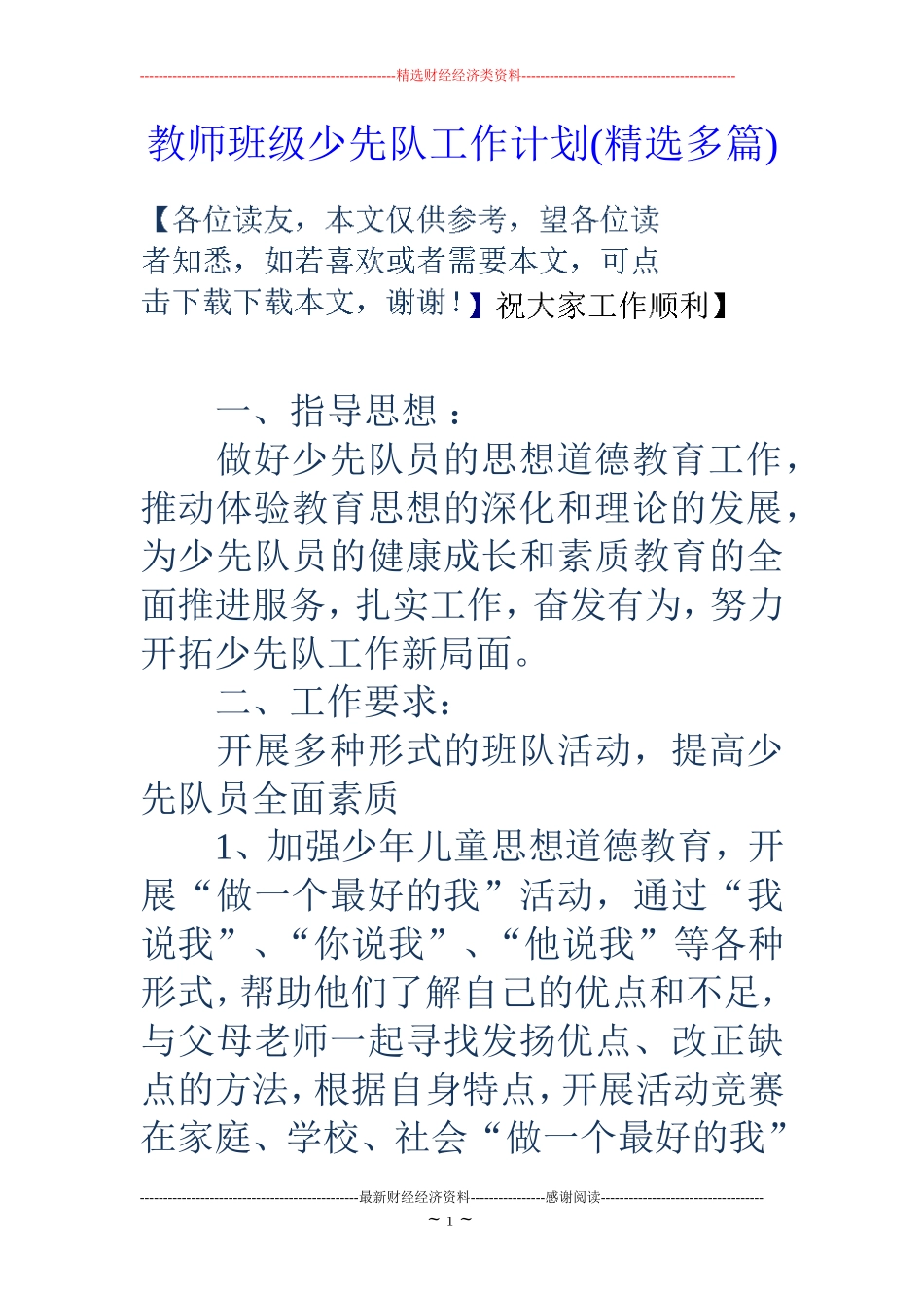 教师班级少先队工作计划(精选多篇)_第1页